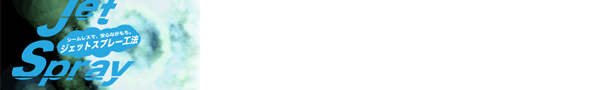 ジェットスプレー防水工法